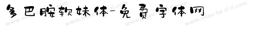 多巴胺软妹体字体转换