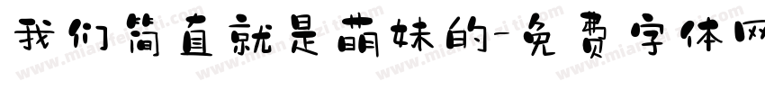 我们简直就是萌妹的字体转换
