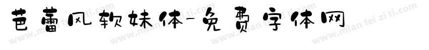 芭蕾风软妹体字体转换