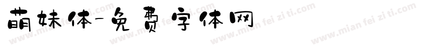 萌妹体字体转换