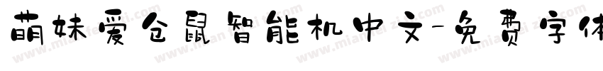 萌妹爱仓鼠智能机中文字体转换