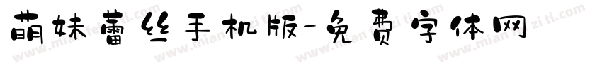 萌妹蕾丝手机版字体转换
