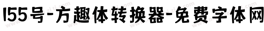 155号-方趣体转换器字体转换