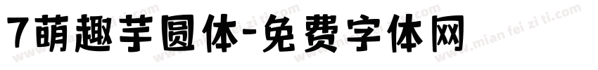 7萌趣芋圆体字体转换