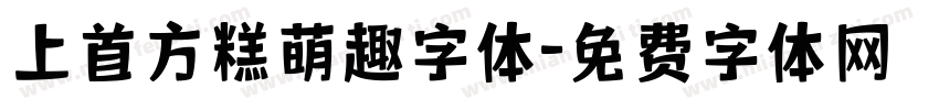 上首方糕萌趣字体字体转换