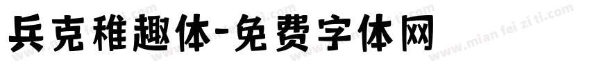兵克稚趣体字体转换