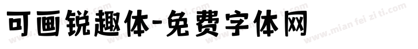 可画锐趣体字体转换