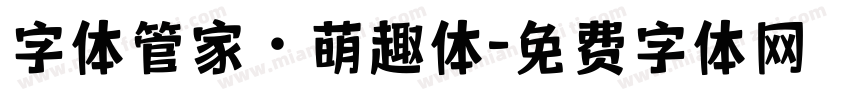 字体管家·萌趣体字体转换