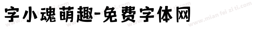 字小魂萌趣字体转换