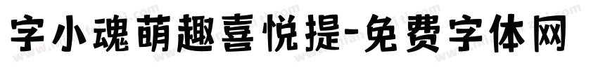 字小魂萌趣喜悦提字体转换