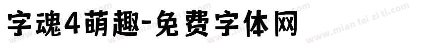 字魂4萌趣字体转换