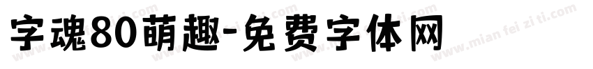 字魂80萌趣字体转换