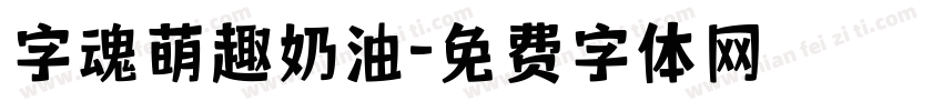 字魂萌趣奶油字体转换