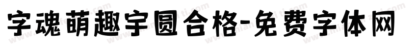字魂萌趣宇圆合格字体转换