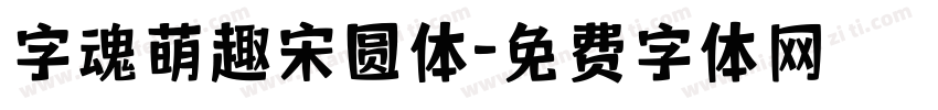 字魂萌趣宋圆体字体转换
