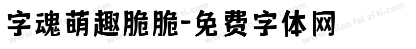 字魂萌趣脆脆字体转换