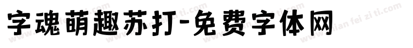 字魂萌趣苏打字体转换