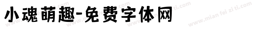小魂萌趣字体转换