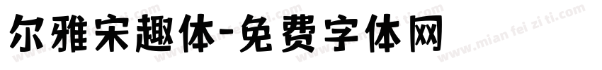尔雅宋趣体字体转换