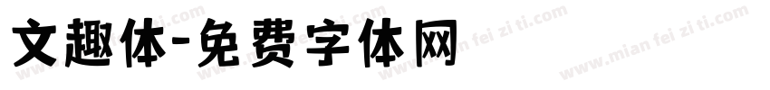 文趣体字体转换