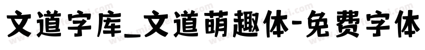 文道字库_文道萌趣体字体转换