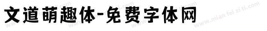 文道萌趣体字体转换