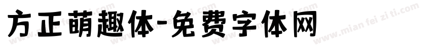 方正萌趣体字体转换