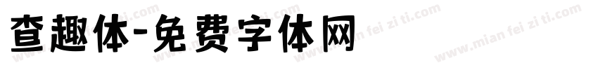 查趣体字体转换