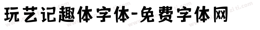 玩艺记趣体字体字体转换