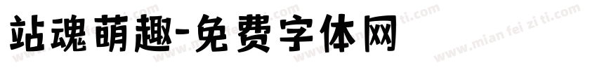 站魂萌趣字体转换