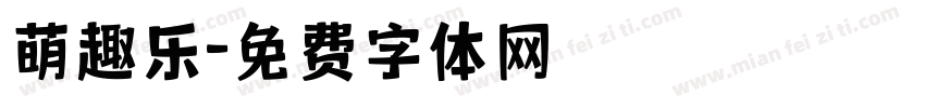 萌趣乐字体转换