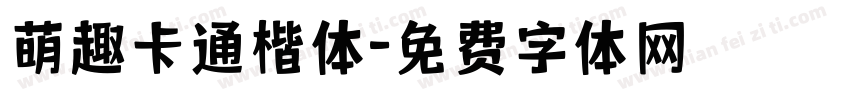萌趣卡通楷体字体转换