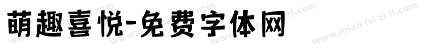 萌趣喜悦字体转换