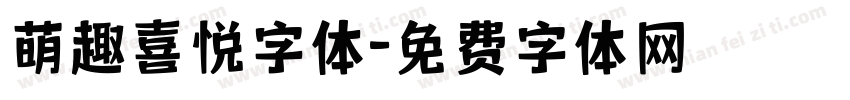 萌趣喜悦字体字体转换