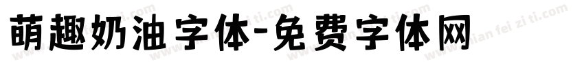 萌趣奶油字体字体转换