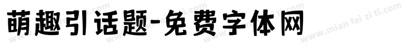 萌趣引话题字体转换