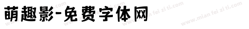 萌趣影字体转换