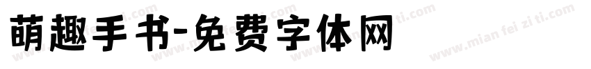 萌趣手书字体转换 萌趣手书字体转换