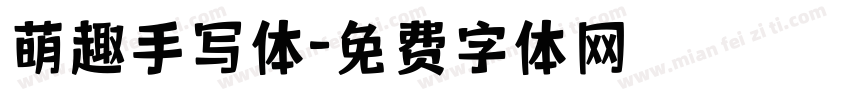 萌趣手写体字体转换