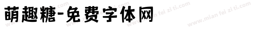 萌趣糖字体转换