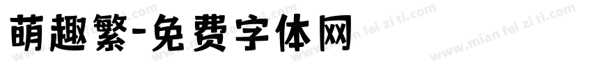 萌趣繁字体转换