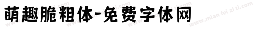 萌趣脆粗体字体转换