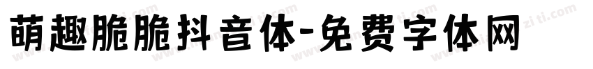 萌趣脆脆抖音体字体转换