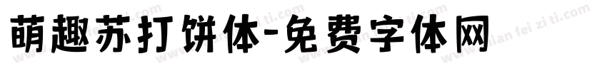 萌趣苏打饼体字体转换