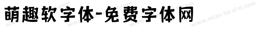 萌趣软字体字体转换