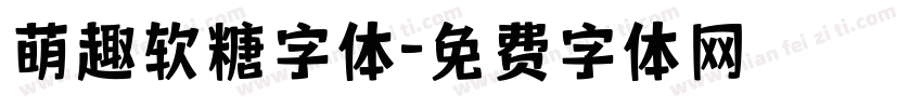 萌趣软糖字体字体转换