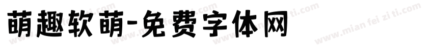 萌趣软萌字体转换