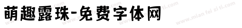 萌趣露珠字体转换