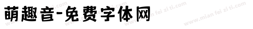 萌趣音字体转换