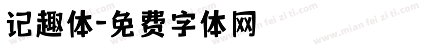 记趣体字体转换